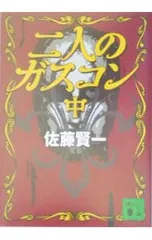 二人のガスコン 中／佐藤賢一