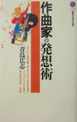 作曲家の発想術／青島広志