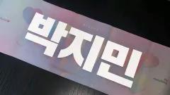 BTS ジミン JIMIN パクジミン 反射スローガン 反スローガン