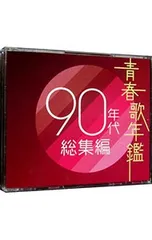 CD／オムニバス／【2CD】青春歌年鑑90年代総集編