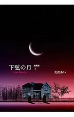 下弦の月 【愛蔵版】 下／矢沢あい