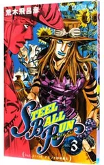 スティール・ボール・ラン 3／荒木飛呂彦