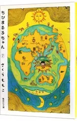 【ポストカード付】ちびまる子ちゃん 7／さくらももこ