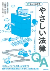 ITエンジニアのやさしい法律Q&A 著作権・開発契約・労働関係・契約書で揉めないための/技術評論社/河瀬季(単行本(ソフトカバー))