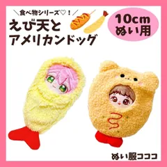 【10cm】 ぬい服 食べ物 アメリカンドッグ えび天 海老 被り物 着ぐるみ お洋服 ぬいぐるみ用 服 ちびぐるみ にじぱぺっと いつぬい 10~12cm ぬい活 推しぬい 棉花娃娃 ぬい服コココ A2