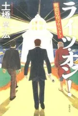 ライツ・オン! 明治灯台プロジェクト/筑摩書房/土橋章宏(単行本)