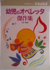 幼児のオペレッタ傑作集/チャイルド本社/安田浩(童話作家)(楽譜)