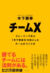 チームX ストーリーで学ぶ1年で業績を13倍にしたチームのつ/ダイヤモンド社/木下勝寿(単行本(ソフトカバー))