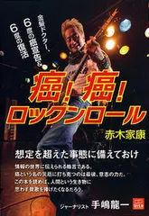 癌!癌!ロックンロ-ル 金髪ドクタ-、6度の癌宣告&6度の復活/産学社/赤木家康(単行本(ソフトカバー))