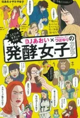 DJあおい×イラストレ-タ-つぼゆりの発酵女子カルテ こじらせすぎには要注意…/主婦の友社/DJあおい(単行本(ソフトカバー))