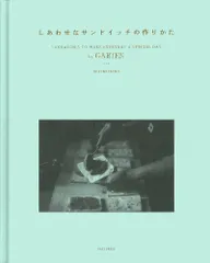 しあわせなサンドイッチの作りかたby GARTEN/イ-スト・プレス/NEXTWEEKEND(単行本)