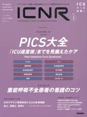ICNR(INTENSIVE CARE NURSING REVIEW) クリティカルケア看護に必要な最新のエビデンスと実践 Vol.9 No.3/学研メディカル秀潤社/卯野木健(大型本)