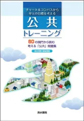 チャート&コンパスから単元の目標を考える公共トレーニング/清水書院/清水書院編集部(単行本(ソフトカバー))
