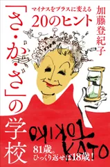 「さ・か・さ」の学校 マイナスをプラスに変える20のヒント/時事通信出版局/加藤登紀子(単行本)