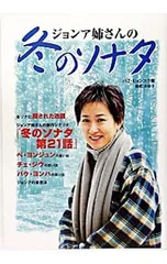 ジョンア姉さんの冬のソナタ／パクヒョンスク