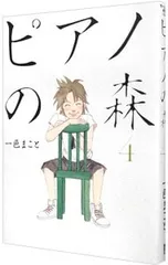ピアノの森 4／一色まこと