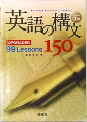 英語の構文１５０ ＵＰＧＲＡＤＥＤ　９９　Ｌｅｓｓｏｎｓ  /美誠社/鷹家秀史（単行本）