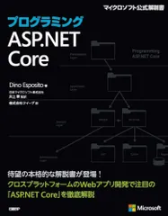 プログラミングＡＳＰ．ＮＥＴ　Ｃｏｒｅ マイクロソフト公式解説書/日経ＢＰ/ディノ・エスポシート（単行本）