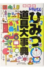 ドラえもん ひみつ道具大事典 【最新版】／小学館