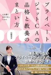 プライベートジェットＣＡの品格と教養のまとい方 心を磨くおもてなしＬｅｓｓｏｎ/同文舘出版/山崎充子（単行本（ソフトカバー））