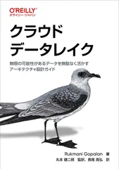 クラウドデータレイク 無限の可能性があるデータを無駄なく活かすアーキテク/オライリ-・ジャパン/Ｒｕｋｍａｎｉ　Ｇｏｐａｌａｎ（単行本（ソフトカバー））