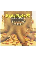 おおきなおおきな木／横田清のサムネイル