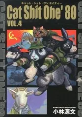 Ｃａｔ　Ｓｈｉｔ　Ｏｎｅ’８０ ｖｏｌ．４/ＳＢクリエイティブ/小林源文（単行本）
