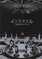 インシテミル 7日間のデス・ゲーム　映画 パンフレット(中古)