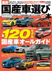 国産車選びの本 最新 ２０２３-２０２４/交通タイムス社（ムック）