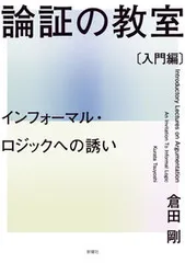 論証の教室〔入門編〕 インフォーマル・ロジックへの誘い/新曜社/倉田剛（単行本（ソフトカバー））