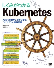 しくみがわかるＫｕｂｅｒｎｅｔｅｓ Ａｚｕｒｅで動かしながら学ぶコンセプトと実践知識/翔泳社/阿佐志保（単行本（ソフトカバー））