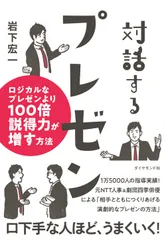 対話するプレゼン ロジカルなプレゼンより１００倍説得力が増す方法/ダイヤモンド社/岩下宏一（単行本（ソフトカバー））