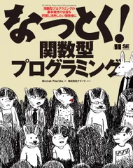 なっとく！関数型プログラミング/翔泳社/Ｍｉｃｈａｌ　Ｐｌａｃｈｔａ（単行本（ソフトカバー））