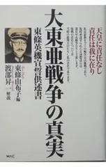 大東亜戦争の真実／東条英機