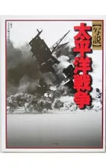 写説太平洋戦争／太平洋戦争研究会
