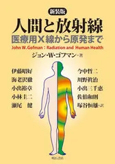 人間と放射線 医療用X線から原発まで 新装版/明石書店/ジョン・W.ゴフマン(単行本)