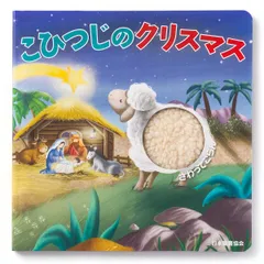 こひつじのクリスマス/日本聖書協会/フランセスカ・ペスキ(単行本)