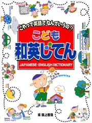 こども和英じてん これって英語でなんていうの? /ポプラ社/田上善浩(大型本)