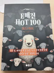 E매진 HOT100 2025 FINAL 教材
