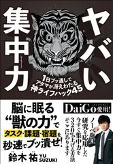 ヤバい集中力 １日ブッ通しでアタマが冴えわたる神ライフハック４５/ＳＢクリエイティブ/鈴木祐（単行本（ソフトカバー））