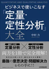 ビジネスで使いこなす「定量・定性分析」大全/日本実業出版社/中村力（単行本（ソフトカバー））