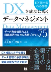 ＤＸを成功に導くデータマネジメント データ資産価値向上と問題解決のための実務プロセス７/翔泳社/データ総研（単行本（ソフトカバー））
