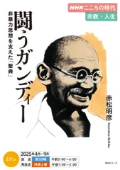 闘うガンディー　非暴力思想を支えた「聖典」/ＮＨＫ出版/赤松明彦（ムック）