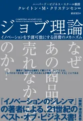 ジョブ理論 イノベーションを予測可能にする消費のメカニズム  /ハ-パ-コリンズ・ジャパン/クレイトン・Ｍ・クリステンセン（単行本）