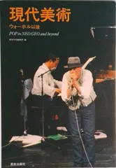 現代美術-ウォ-ホル以後/美術出版社/『美術手帖』編集部（単行本）