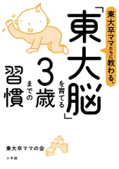 東大卒ママたちに教わる、「東大脳」を育てる３歳までの習慣/小学館/東大卒ママの会（単行本）