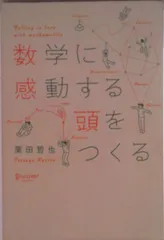 数学に感動する頭をつくる/ディスカヴァ-・トゥエンティワン/栗田哲也（単行本（ソフトカバー））