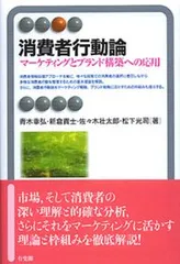 消費者行動論 マ-ケティングとブランド構築への応用/有斐閣/青木幸弘（単行本（ソフトカバー））