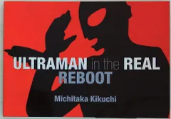 エンターブレイン ウルトラマン・イン・ザ・リアル REBOOT