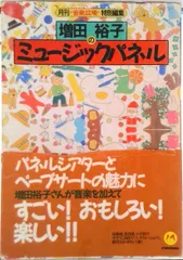 増田裕子のミュ-ジックパネル １/クレヨンハウス/増田裕子（大型本）